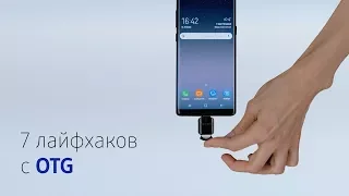 7 лайфхаков с OTG - on the go