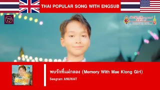 Seegram ANUWAT / ซีแกรม โตเกียวมิวสิค : พบรักที่แม่กลอง (Memory With Mae Klong Girl) [TH/ENSub]