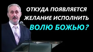 Откуда появляется желание исполнять волю Божью? | Уроки ЧистоПисания