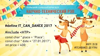 Видеоотчет вечеринки "IT Can Dance 2017"