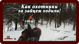 Как охотники за зайцем ходили!