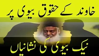 Dr Israr Ahmed | Naik Biwi Ki Nishani | Islamic | Motivational