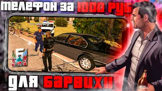 🤣 ТЕЛЕФОН за 1000 РУБЛЕЙ для БАРВИХА РП ( гта крмп мобайл )