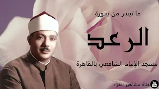 الشيخ عبد الباسط عبد الصمد - تلاوة روعة من سورة الرعد (مسجد الإمام الشافعي بالقاهرة)
