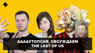 ААААутопсия (№3). Вскрытие игры The Last of Us