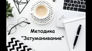 Когда необходимо использовать методику "Затуманивание-растуманивание"?