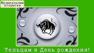 Музыкальная открытка. Тельцу на день рождения