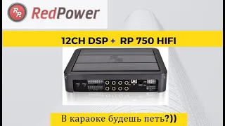 12 канальный DSP процессор с RP 750 HI FI. Жарим в караоке!!
