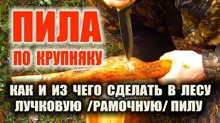 ЛУЧКОВАЯ ПИЛА. Как сделать лучковую пилу своими руками - изготовление пилы ножом, на пне в лесу.