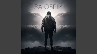 За обрій