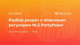 Разбор раздач с плюсовым регуляром NL5 PartyPoker