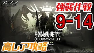 【アークナイツ】EP09：9-14(通常/強襲)：高レア3人攻略 第九章「暴風眺望 Stormwatch」【明日方舟 / Arknights】