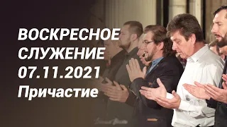 Воскресное служение 07.11.2021 - Причастие