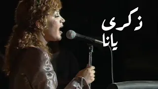 ذكرى محمد - يانا ( مهرجان قرطاج 2000 ) Yehia Gan