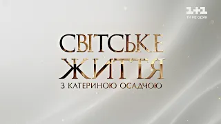 Світське життя: сексуальні зірки, інтерв’ю з Ніно Катамадзе та прем’єра 3D балету «Лебедине озеро»