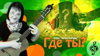 🎸 "Где ты?". Базовый уровень. Разбор.