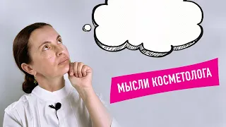 Зачем приходить к косметологу, если и так всё знаешь? Как найти своего косметолога?