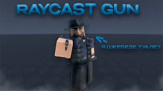 Я ТЕБЕ БЫСТРО ПОКАЖУ КАК СДЕЛАТЬ RAYCAST ОРУЖИЕ! | РОБЛОКС СТУДИО