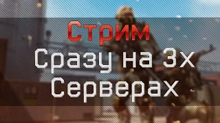 WarFace СТРИМ | ИГРА С ПОДПИСЧИКАМИ НА 3х СЕРВЕРАХ