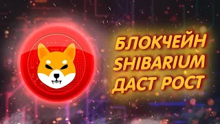 SHIBA INU: БЛОКЧЕЙН ШИБЫ ДАСТ РОСТ НА 1000%!/ ЗАПУСК БЛОКЧЕЙНА В ЭТОМ ГОДУ!