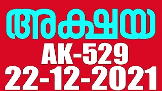 KERALA LOTTERY AKSHAYA AK-529 | LOTTERY RESULT TODAY 22/12/2021 | KERALA LOTTERY RESULT