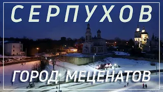 СЕРПУХОВ Мифы & Факты. Города России сегодня.