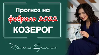 НОВЫЕ ВОЗМОЖНОСТИ ДАРИТ ФЕВРАЛЬ КОЗЕРОГАМ. Прогноз на февраль 2022 года