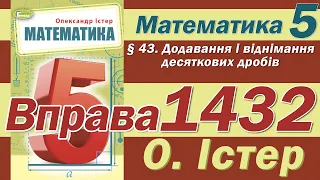 Істер Вправа 1432. Математика 5 клас