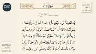 اخر ايه ( يستفتونك قل الله يفتيكم في الكلالة إن امرؤ هلك ليس له ولد وله...) سورة النساء ايه رقم 176