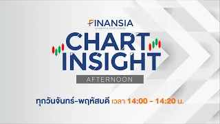 [LIVE] รายการ Chart Insight (ช่วงบ่าย) ประจำวันที่ 1 ก.พ. 2565