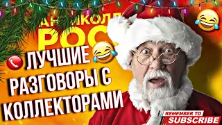 ПОДБОРКА ЛУЧШИХ РАЗГОВОРОВ С КОЛЛЕКТОРАМИ 2023 #коллекторы #мфо #гагарин #долги #приколы #топ #юмор