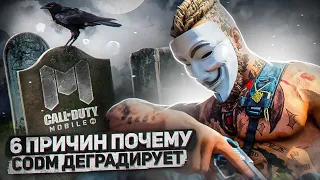 6 ПРИЧИН ДЕГРАДАЦИИ CALL OF DUTY MOBILE 😭