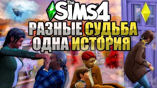 The Sims 4 РАЗНЫЕ СУДЬБА , ОДНА ИСТОРИЯ