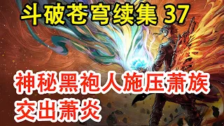 斗破苍穹之无上之境 第37集：神秘黑袍人施压萧族：交出萧炎