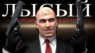 ЛУЧШИЙ ЛЫСЫЙ ВСЕХ ВРЕМЕН // Hitman: Blood Money