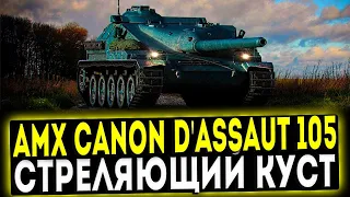 AMX Canon d'assaut 105 - СТРЕЛЯЮЩИЙ КУСТ! ОБЗОР ТАНКА! WOT