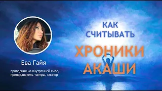 КАК ЧИТАТЬ ХРОНИКИ АКАШИ