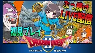 【DQⅡ PS4版】#2 クリアまでぶっ通し！ドラゴンの角～初見プレイ  ゆうなが全力実況　【ドラゴンクエスト２】