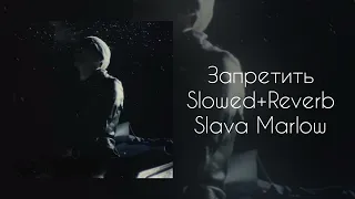 🚫Запретить Slowed + Reverb (Slava Marlow)