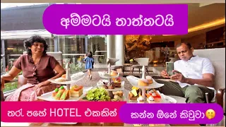 අම්මටයි තාත්තටයි five star hotel එකකින් කන්න ඕන කිව්වා | Hilton Colombo | Shangri-La Colombo