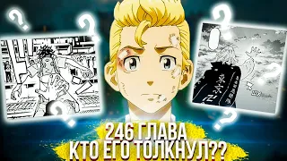 🔥246 ГЛАВА ТОКИЙСКИХ МСТИТЕЛЕЙ | КТО СТОЛКНУЛ ТАКЕМИЧИ?! | Манга x Аниме