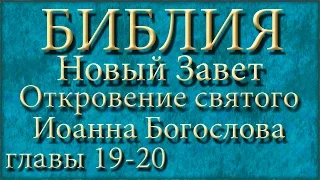 Библия.Новый Завет.Откровение Святого Иоанна Богослова.Главы 19-20.