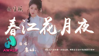 尘ah. - 春江花月夜（女生版）（原唱：张富贵）『春江花月夜醉舞一曲梨花谢，蝴蝶爱慕花纷飞痴缠难分难解。』【动态歌词 | Pinyin Lyrics】【十月新歌】【AWALK MUSIC】