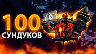 ОТКРЫВАЮ 100 РАЗНЫХ СУНДУКОВ IMMORTAL TREASURE Battle Pass 2022 | Dota 2