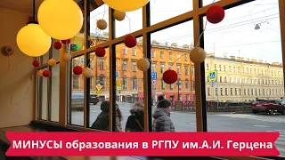 Минусы университета🎓Что мне не нравится в организации образовательного процесса РГПУ им. А.И.Герцена