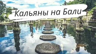 Кальяны на Бали