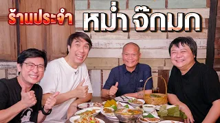 ร้านประจำ หม่ำ จ๊กมก