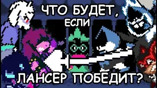 Deltarune - What happens if Susie loses to Lancer? (eng sub)