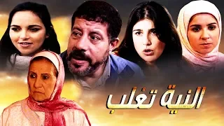 فيلم مغربي النية تغلب Film Niya Taghlab HD