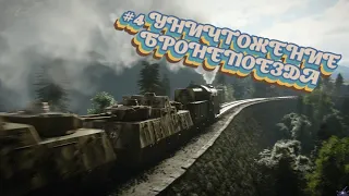Call of Duty: WWII - #4 УСО. Уничтожение бронепоезда [PS4/RUS]